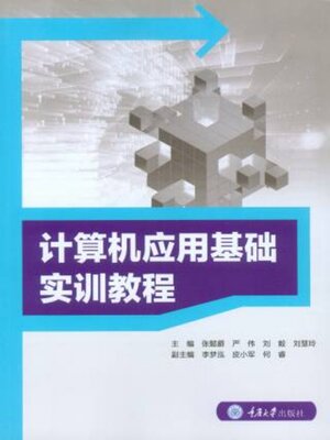 cover image of 计算机应用基础实训教程
